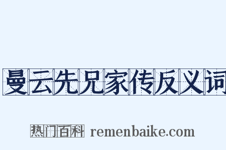 曼云先兄家传反义词是什么意思的图片